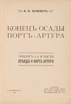 Две книги Е.К. Ножина о Порт-Артуре: 1. Ножин Е.К. Конец осады Порт-Артура. Эпилог I и II части правды о Порт-Артуре. СПб.: АО тип. дела в СПб. («Герольд»), 1907